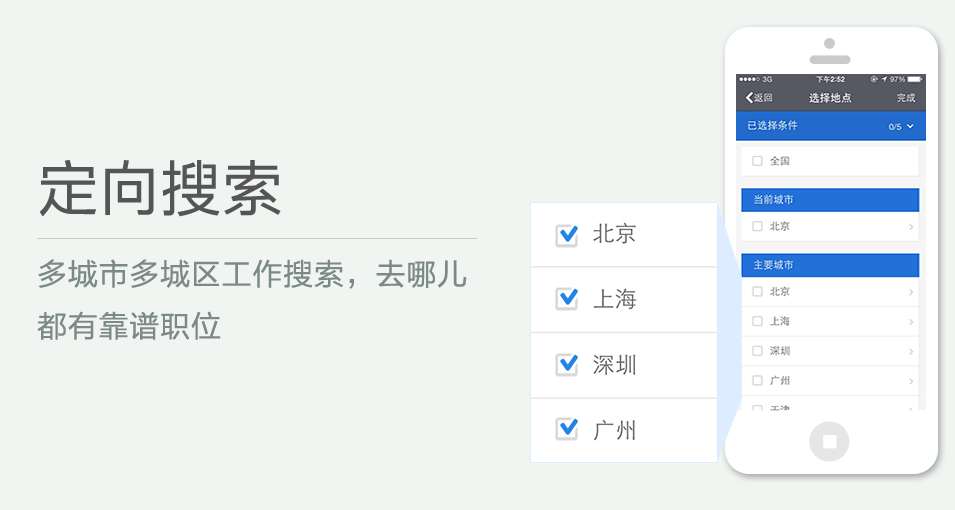 多城市多城區工作搜索，去哪兒都有靠譜職位